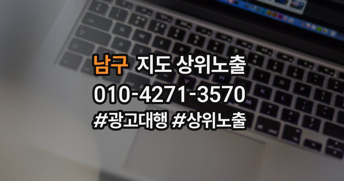 남구 지도 상위 노출