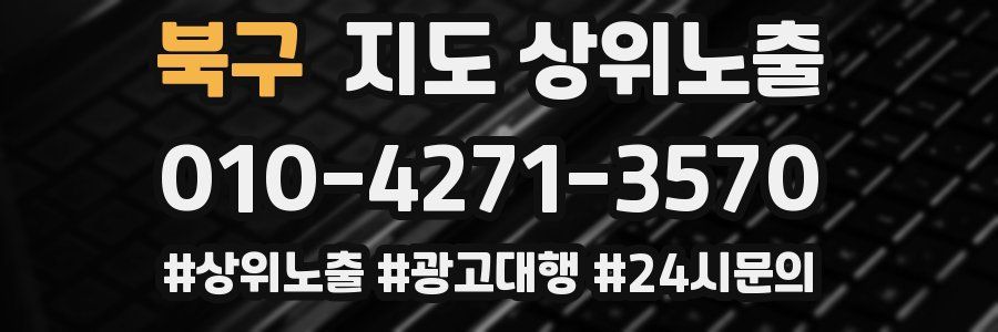북구 지도 상위 노출