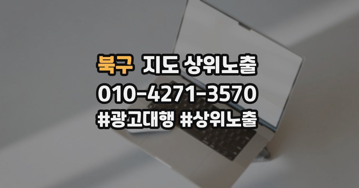 북구 지도 상위 노출