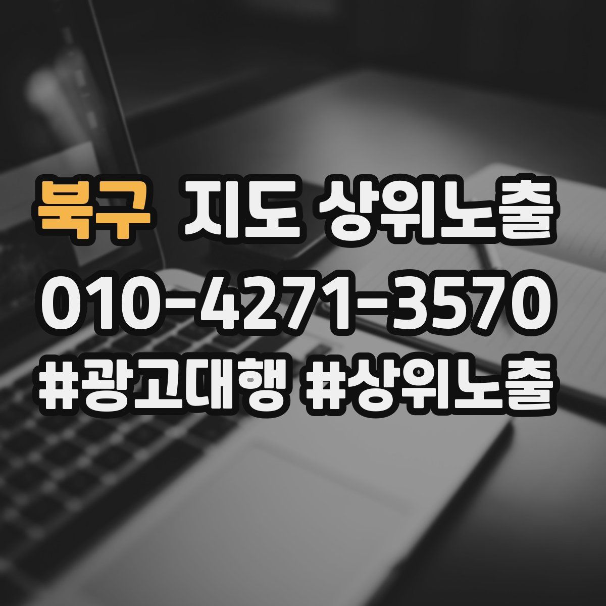 북구 지도 상위 노출