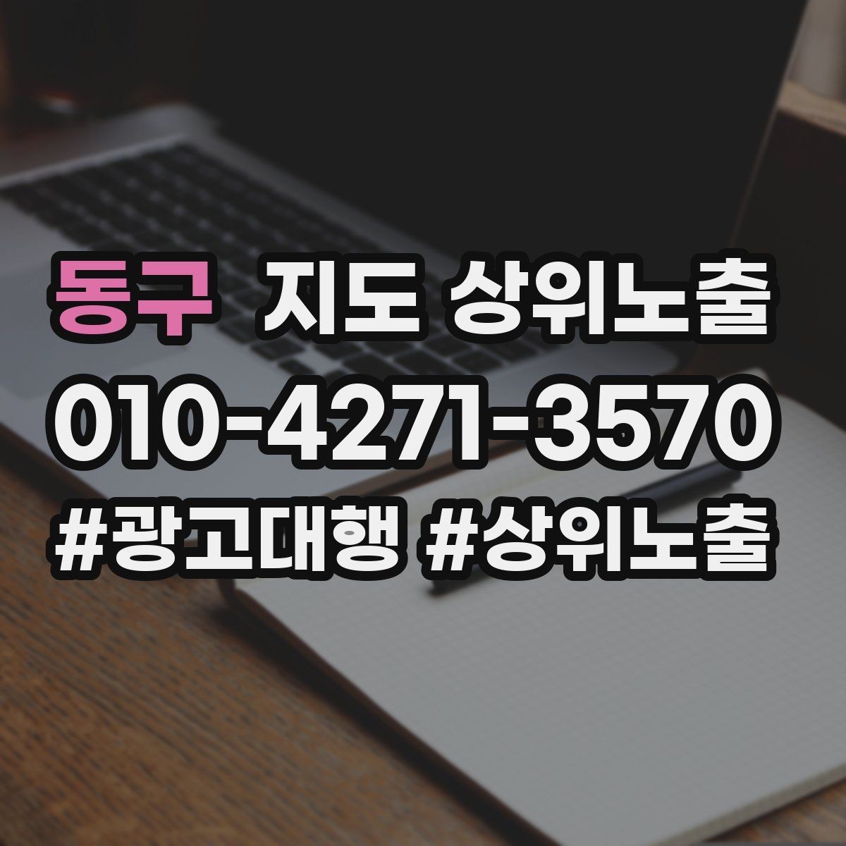 동구 지도 상위노출 결과를 좌우하는 핵심 요소