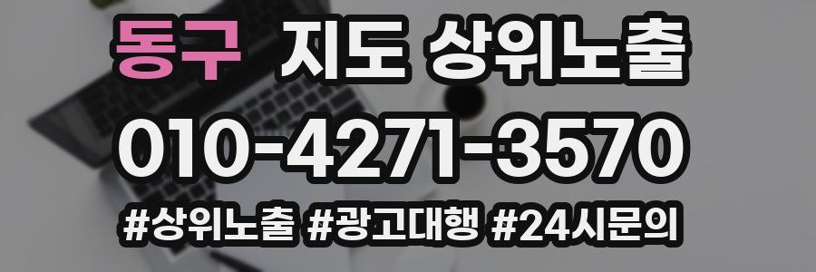 동구 지도 상위 노출