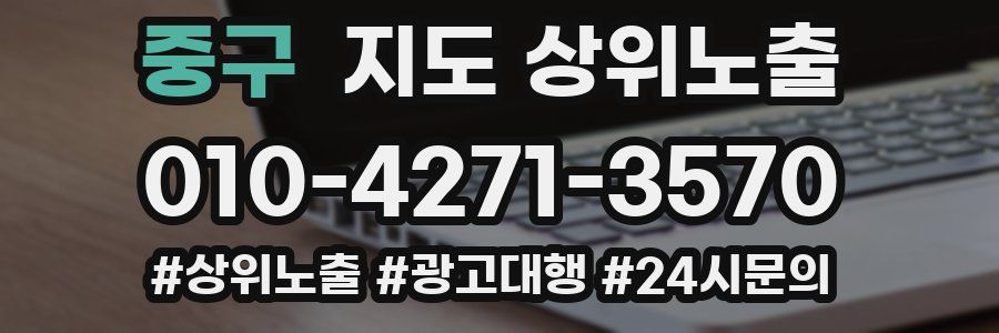 중구 지도 상위 노출