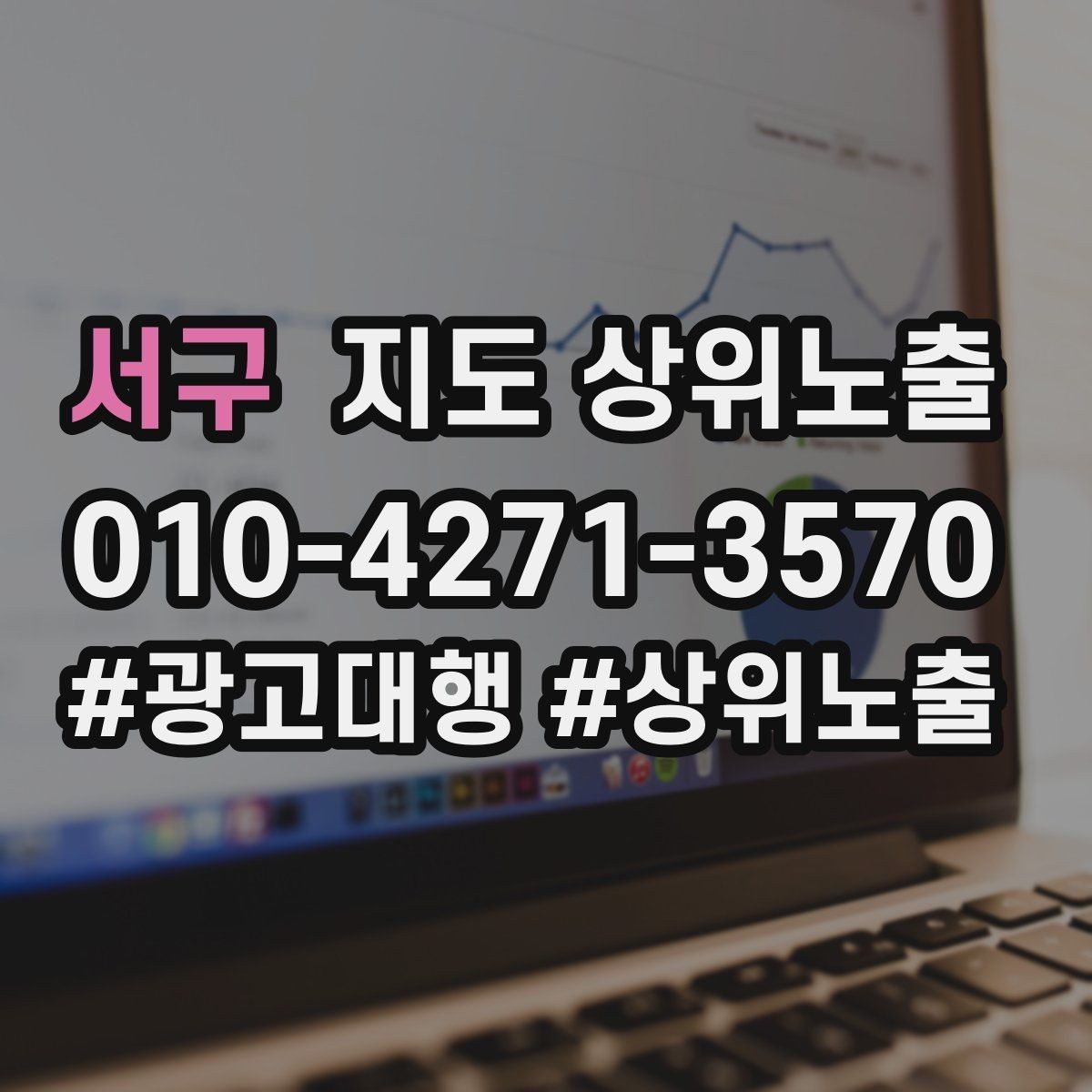 서구 지도 상위노출 최저가 대신 신뢰를 주는 문구