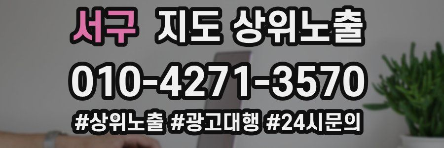 서구 지도 상위 노출