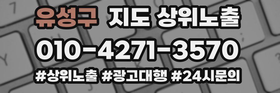 유성구 지도 상위 노출