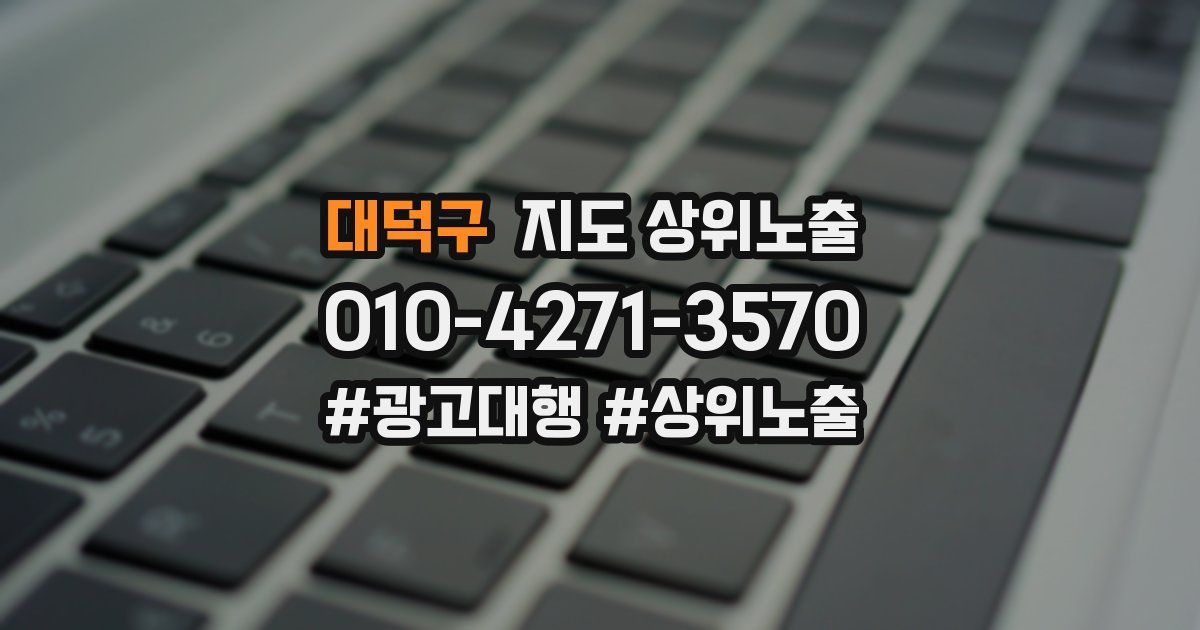 대덕구 지도 상위 노출