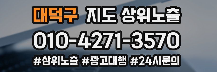 대덕구 지도 상위 노출