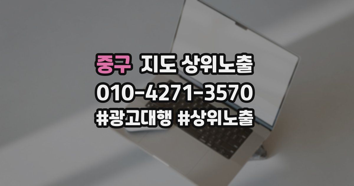 중구 지도 상위 노출