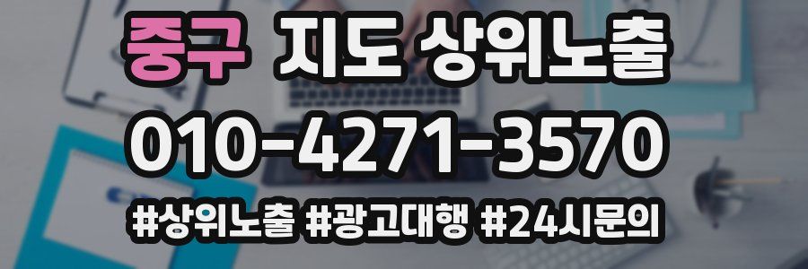 중구 지도 상위 노출