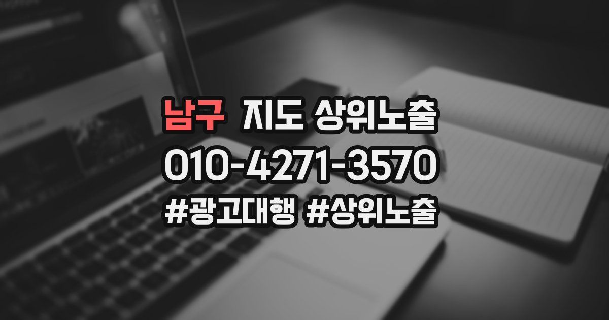 남구 지도 상위 노출