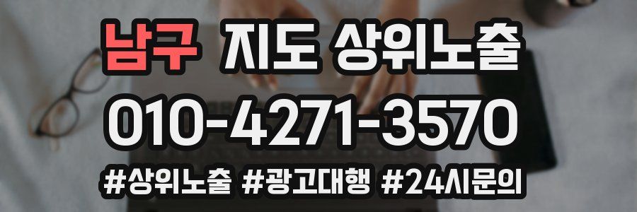 남구 지도 상위 노출