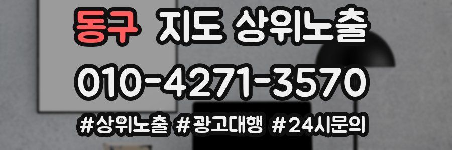 동구 지도 상위 노출