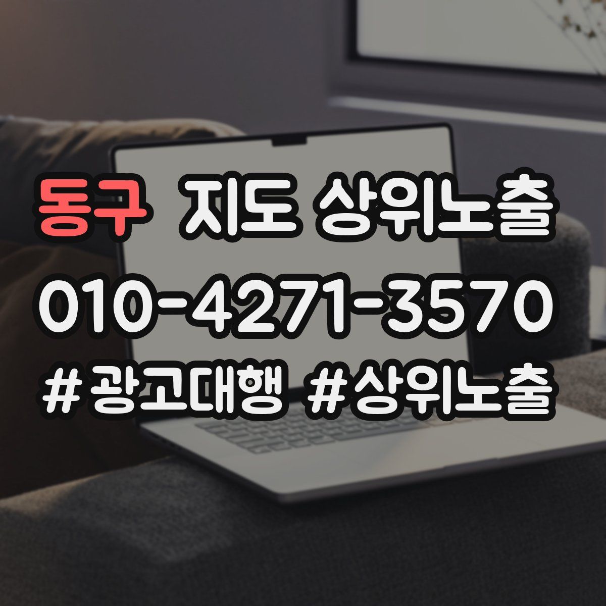 동구 지도 상위 노출