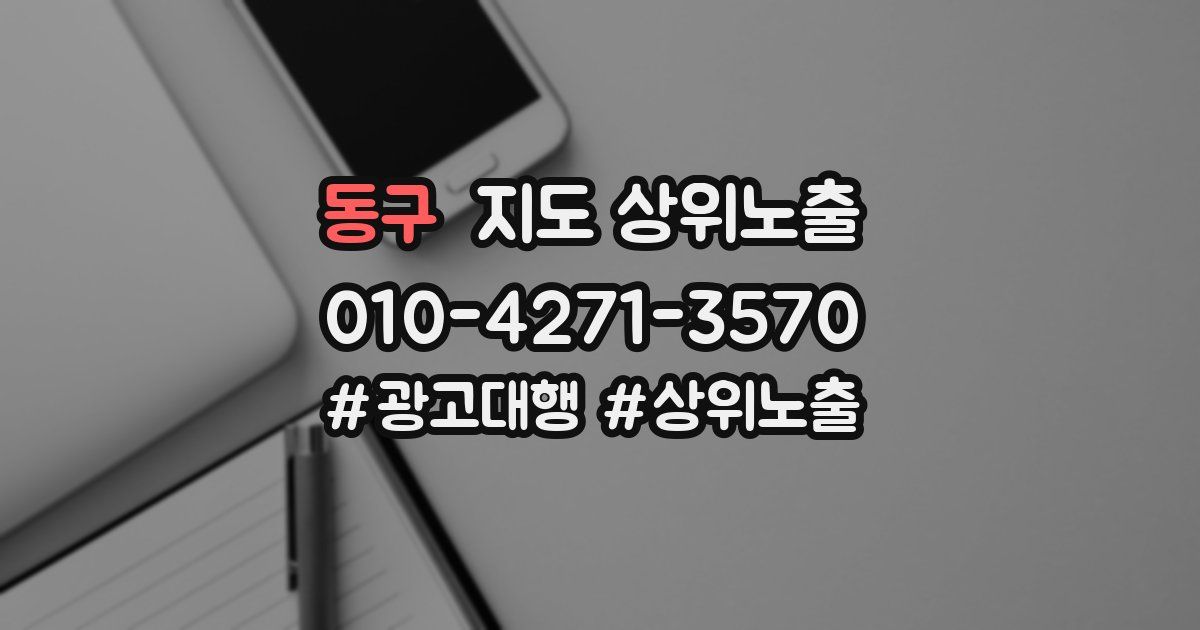 동구 지도 상위 노출