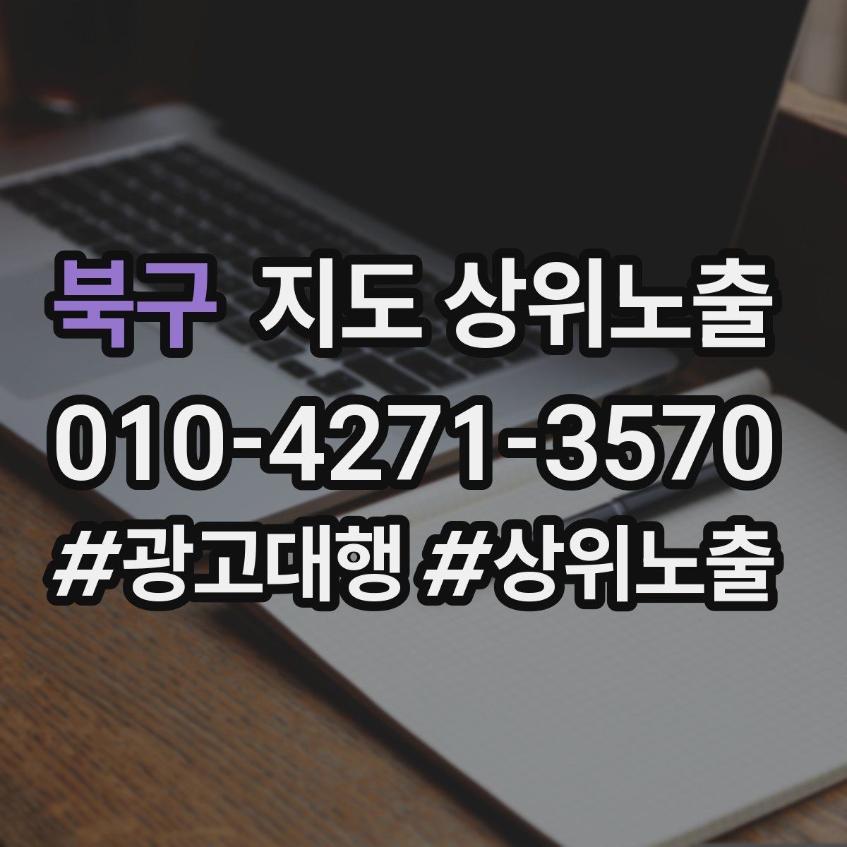 북구 지도 상위노출 첫 방문 혜택을 손해 없이 만드는 법