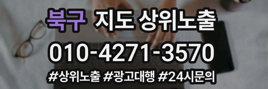 북구 지도 상위 노출