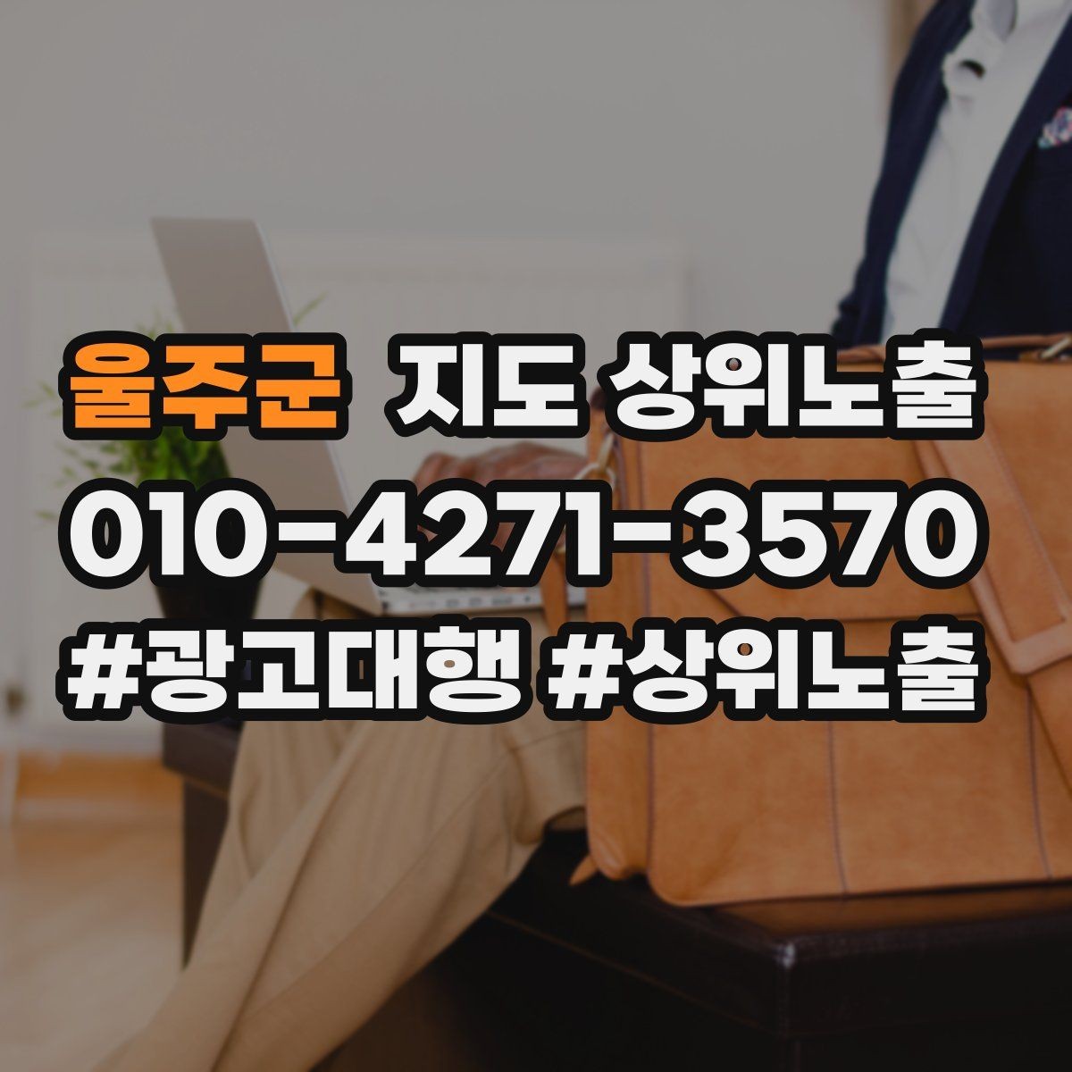 울주군 지도 상위노출 톡톡 응대 담당자를 정해야 하는 이유