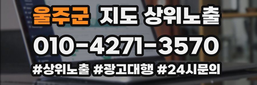 울주군 지도 상위 노출