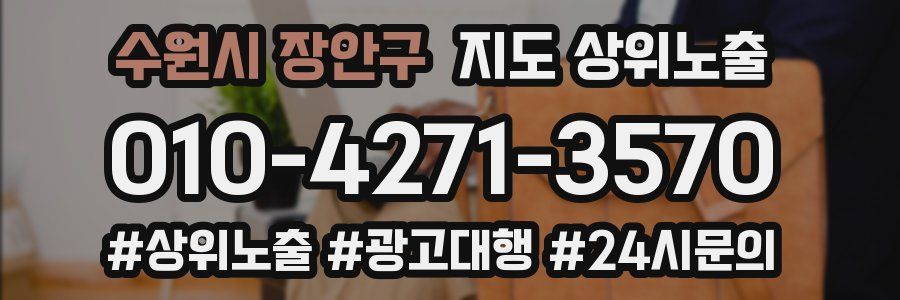 수원시 장안구 지도 상위 노출