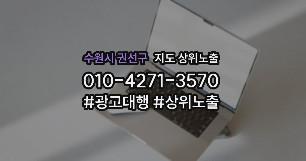 수원시 권선구 지도 상위 노출