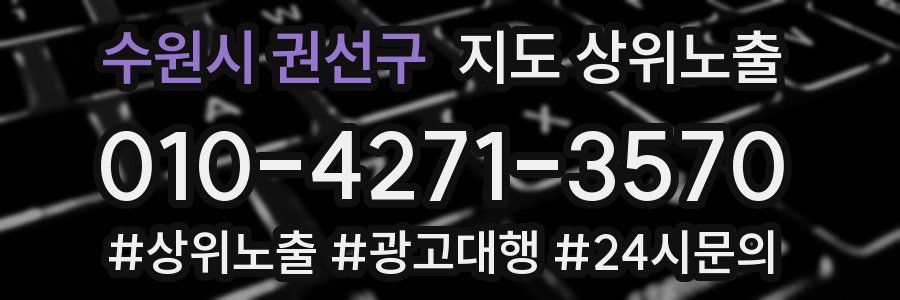 수원시 권선구 지도 상위 노출