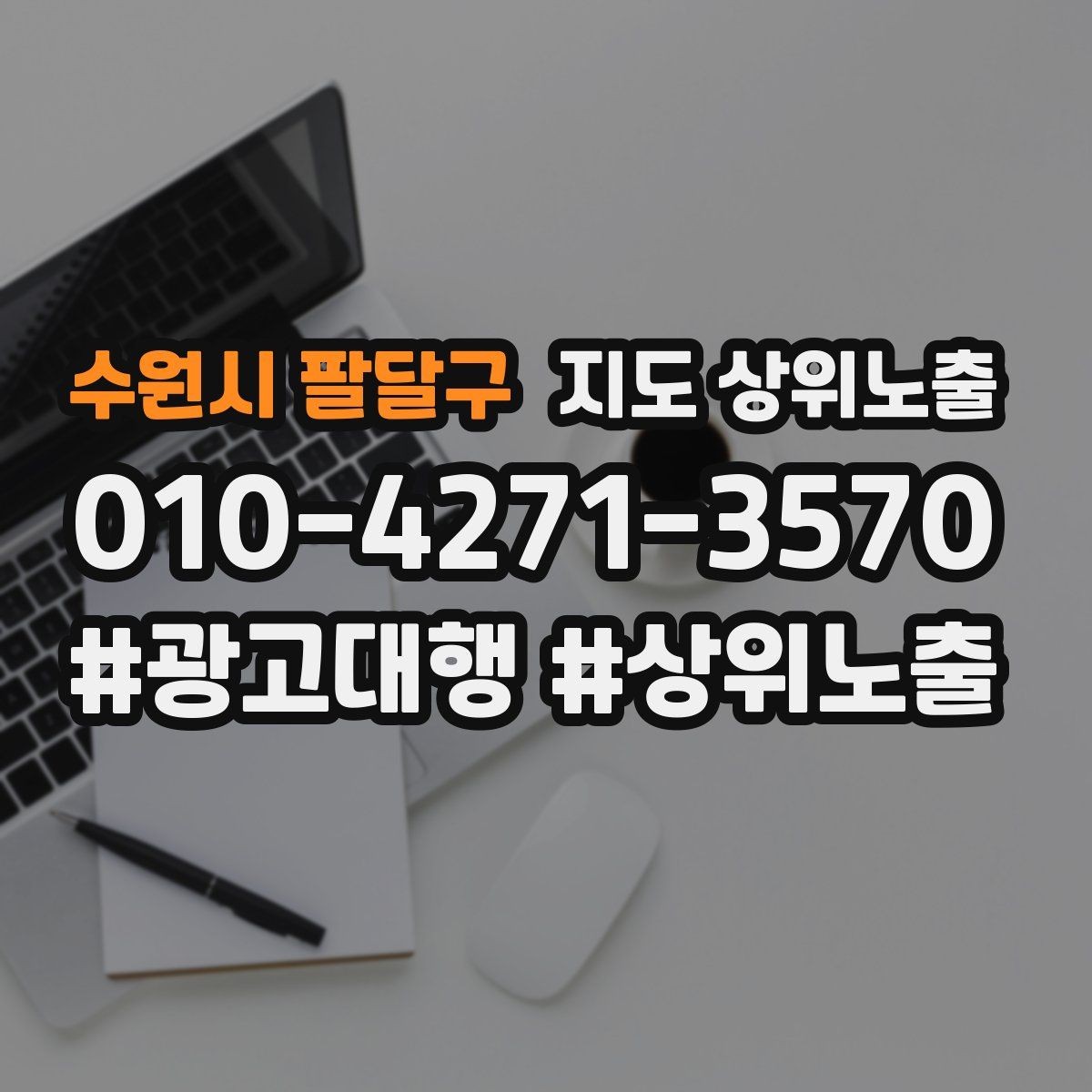 수원시 팔달구 지도 상위노출 저장(찜) 수를 늘리는 프로필 구성