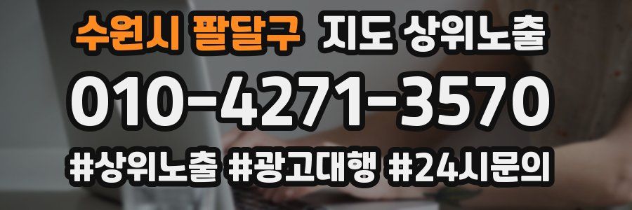 수원시 팔달구 지도 상위 노출