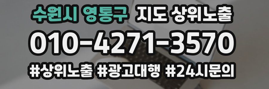 수원시 영통구 지도 상위 노출