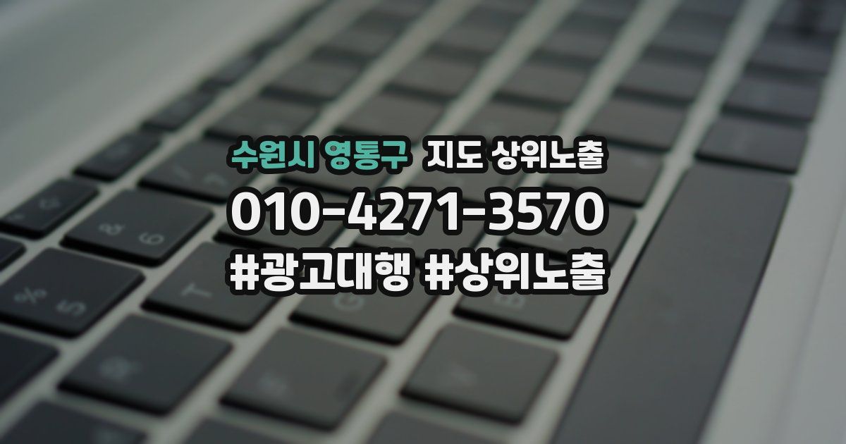 수원시 영통구 지도 상위 노출