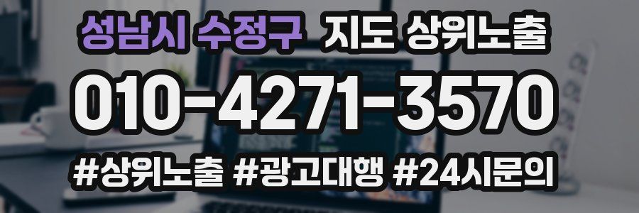 성남시 수정구 지도 상위 노출