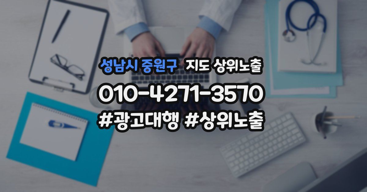 성남시 중원구 지도 상위 노출