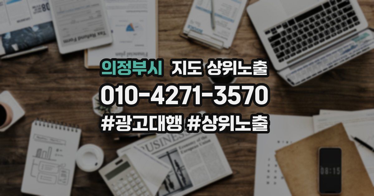 의정부시 지도 상위 노출