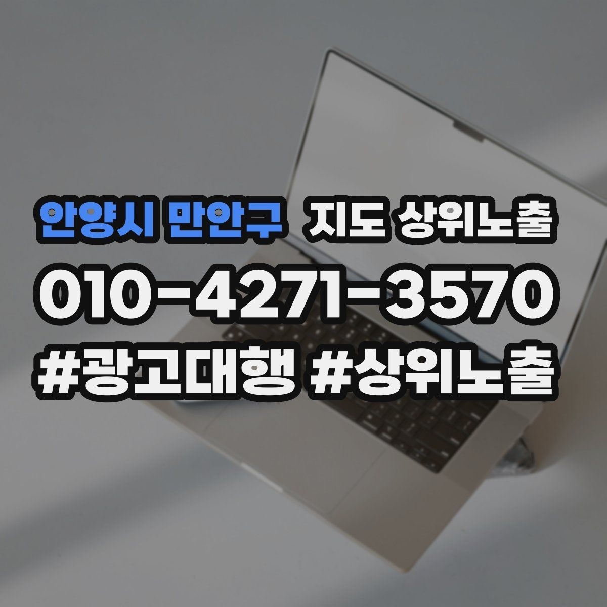 안양시 만안구 지도 상위노출 쿠폰을 재방문으로 쓰는 설계