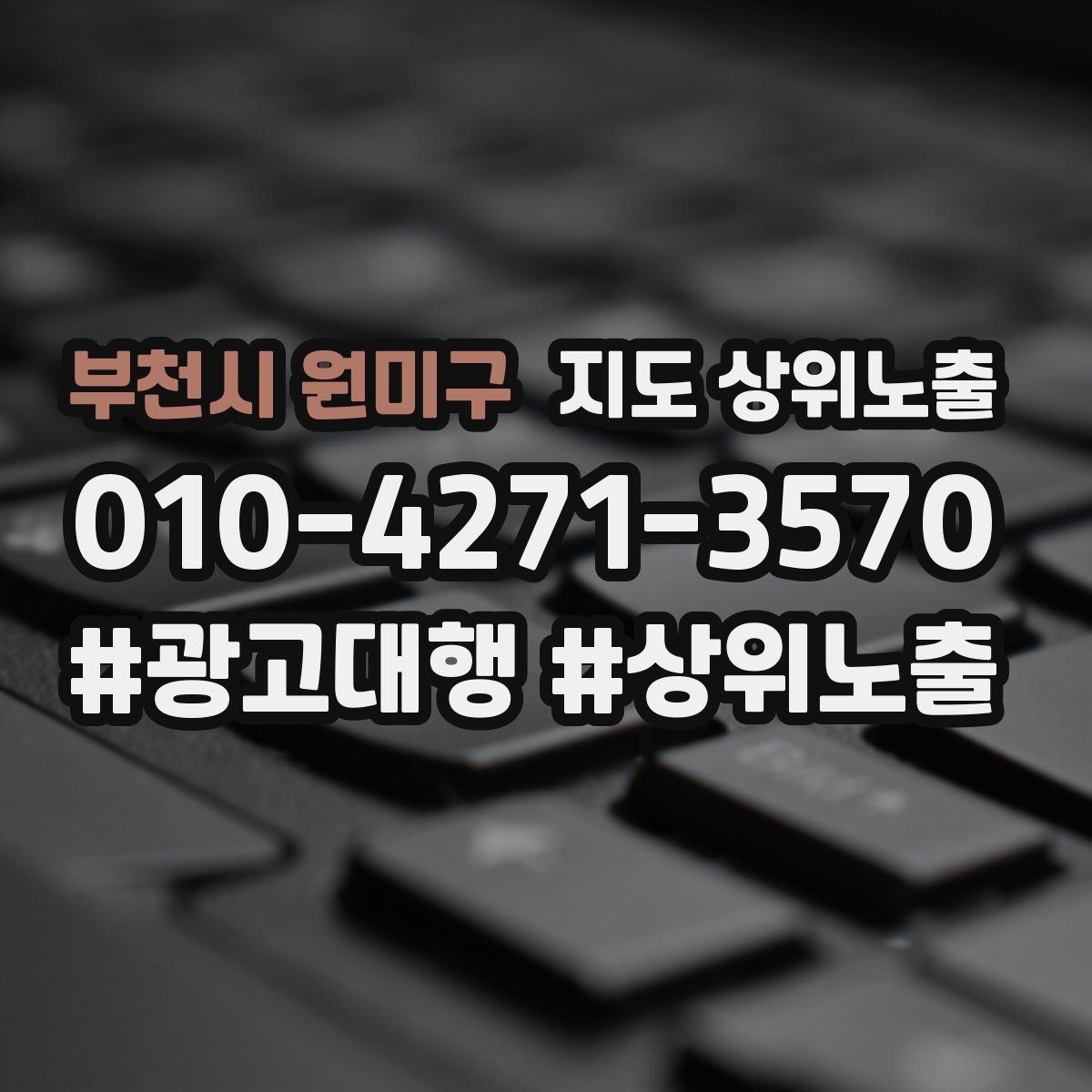 부천시 원미구 지도 상위노출 테스트확대 순서로 안정적으로 키우기