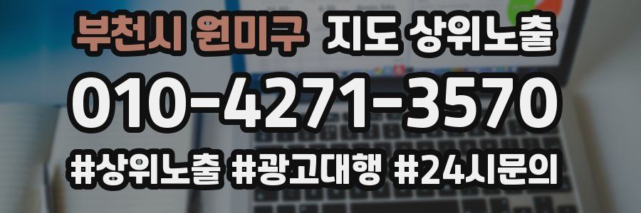 부천시 원미구 지도 상위 노출