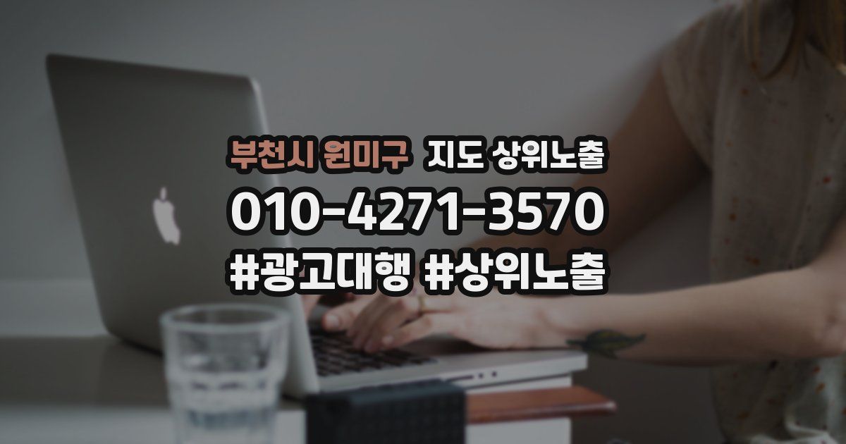 부천시 원미구 지도 상위 노출