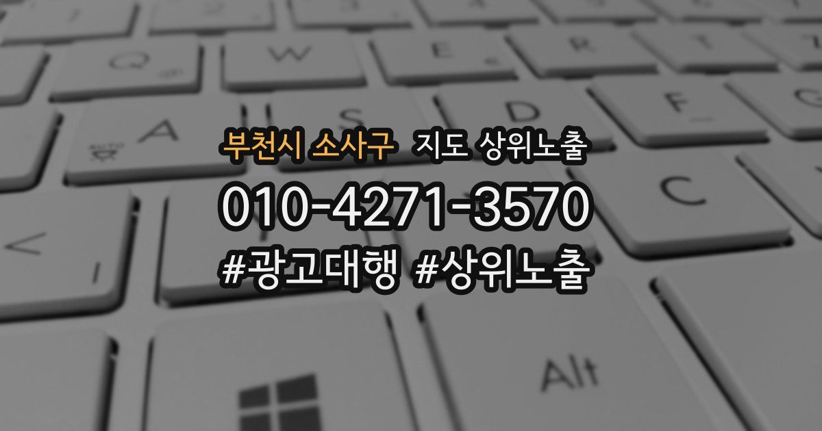 부천시 소사구 지도 상위 노출