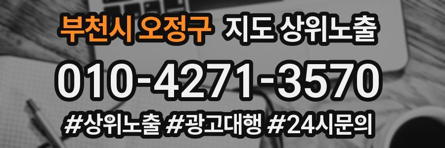 부천시 오정구 지도 상위 노출