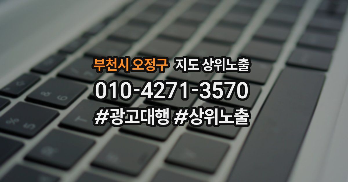 부천시 오정구 지도 상위 노출