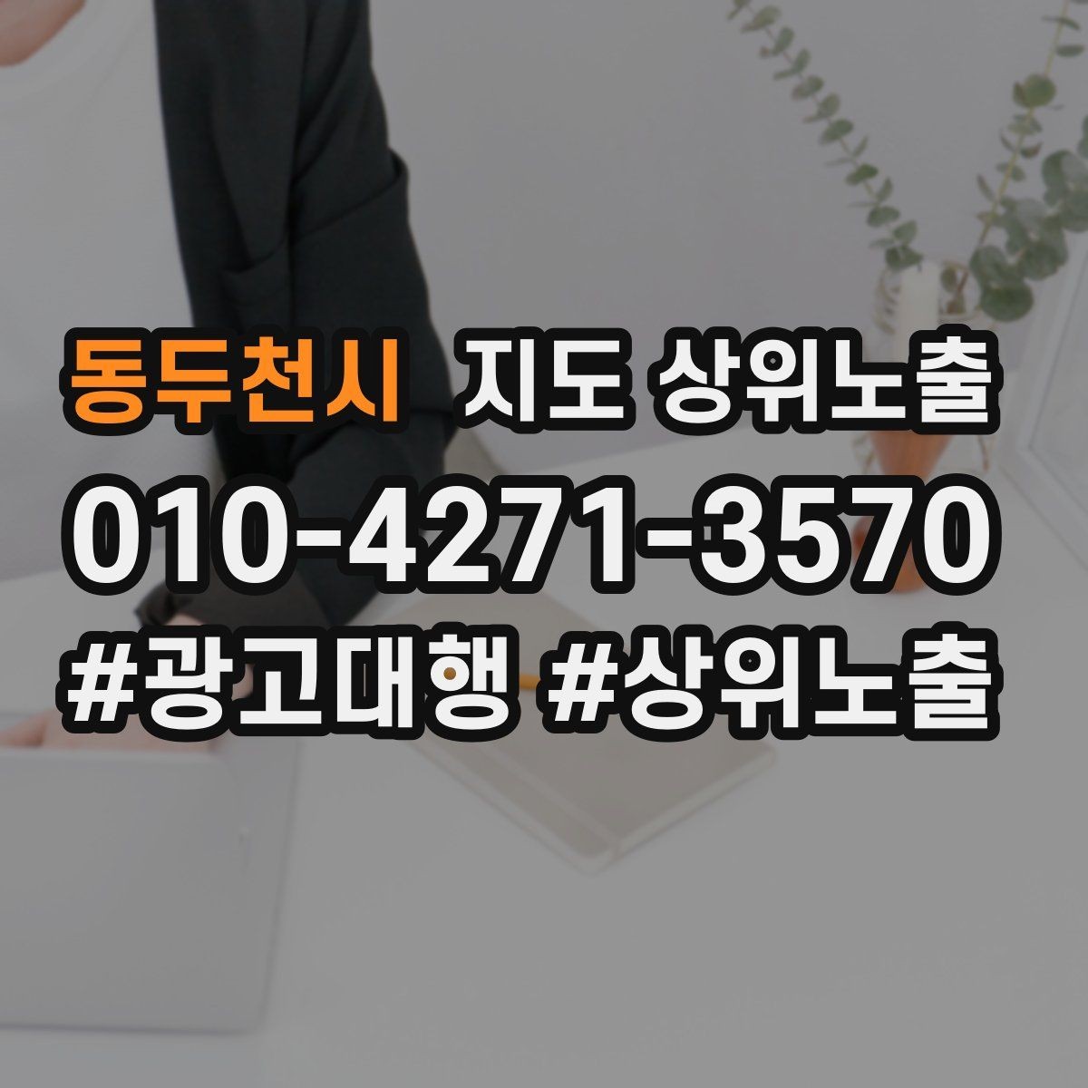 동두천시 지도 상위노출 공유가 잘 되는 소개글 문장 구조