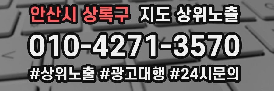 안산시 상록구 지도 상위 노출