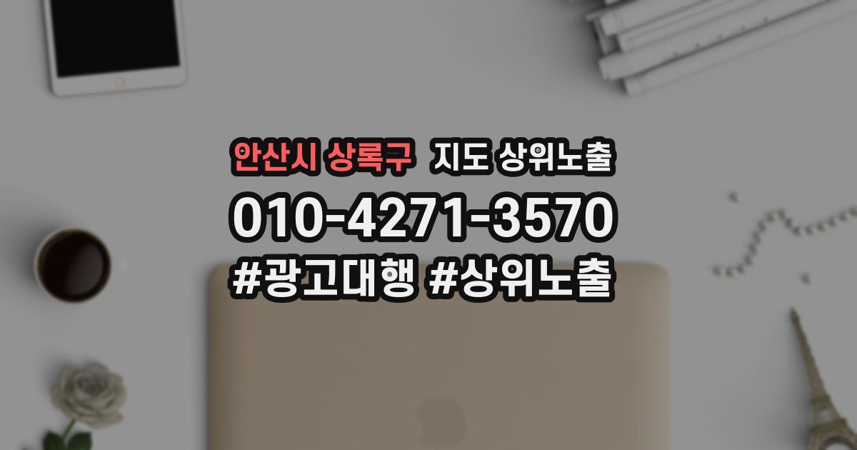 안산시 상록구 지도 상위 노출