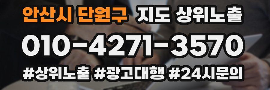 안산시 단원구 지도 상위 노출