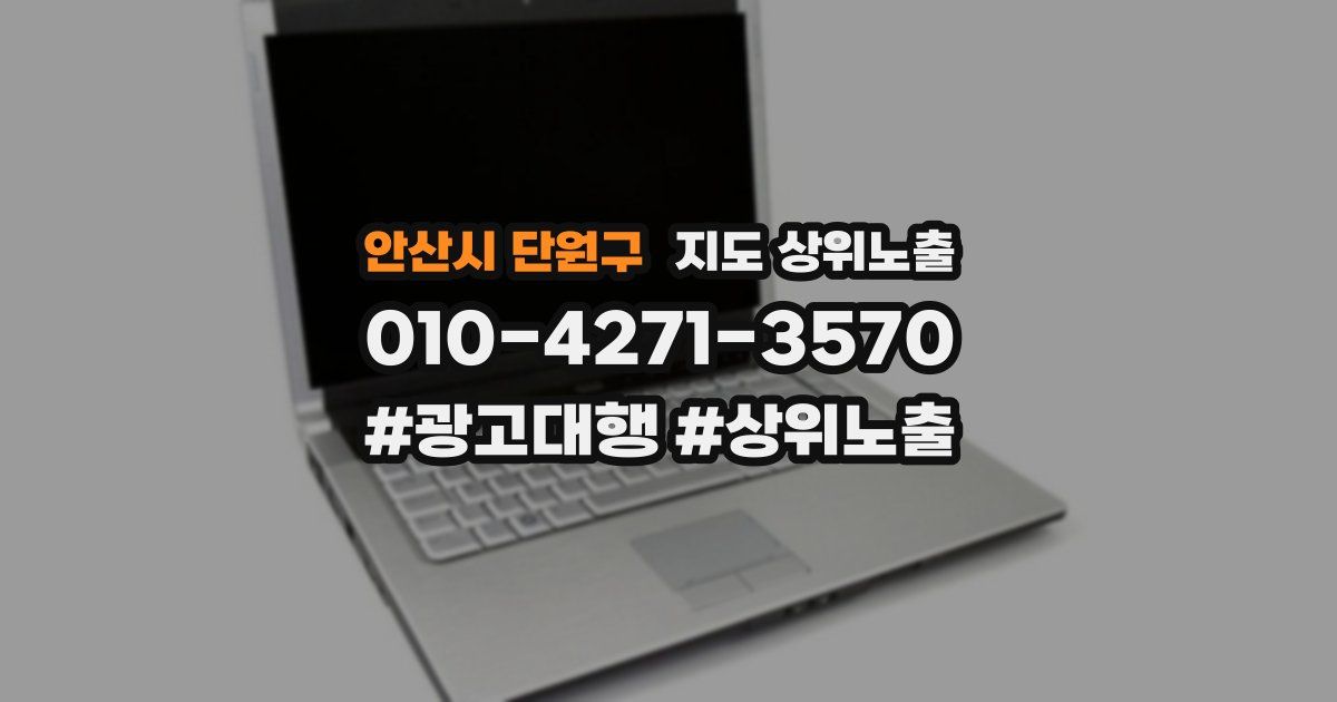 안산시 단원구 지도 상위 노출
