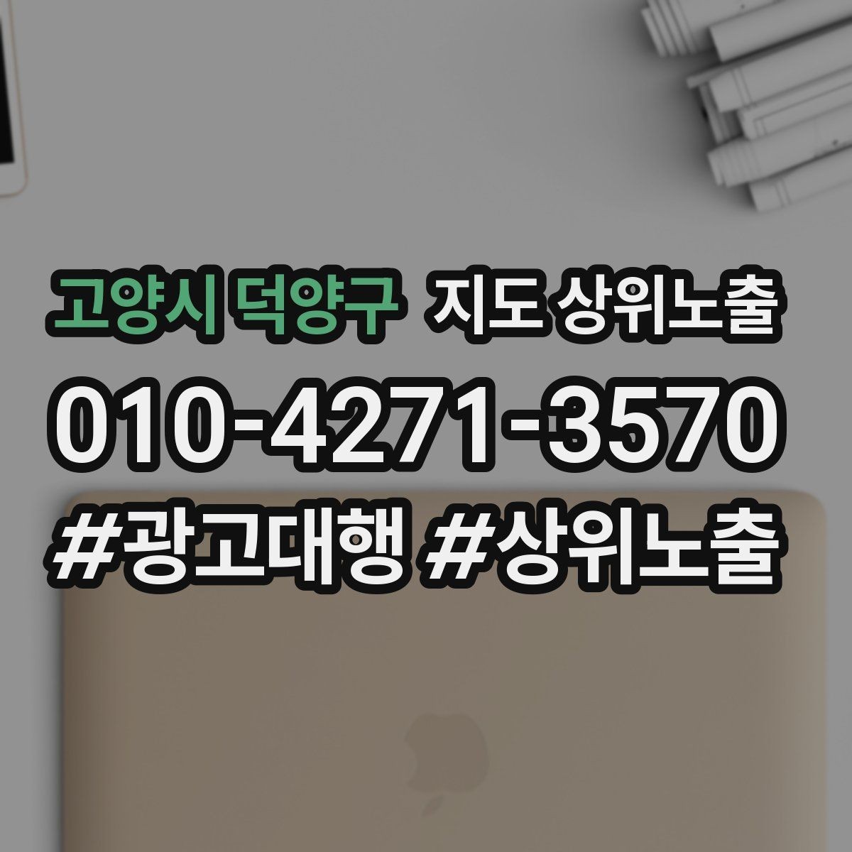 고양시 덕양구 지도 상위노출 상담비 안내를 부담 없이 쓰는 방법