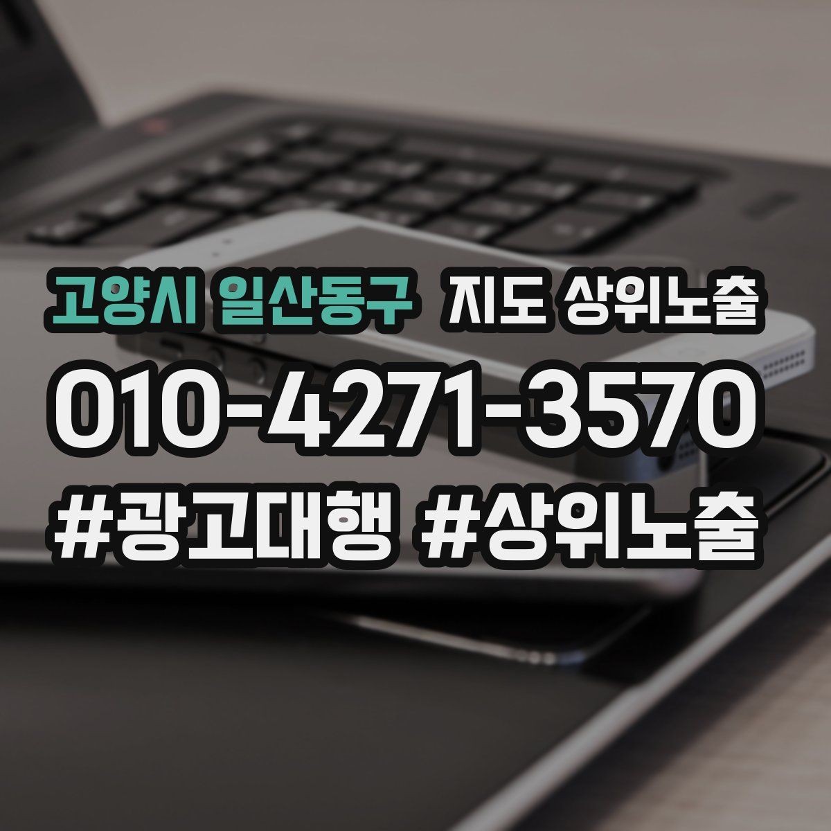 고양시 일산동구 지도 상위노출 리뷰가 적어도 신뢰를 만드는 방법