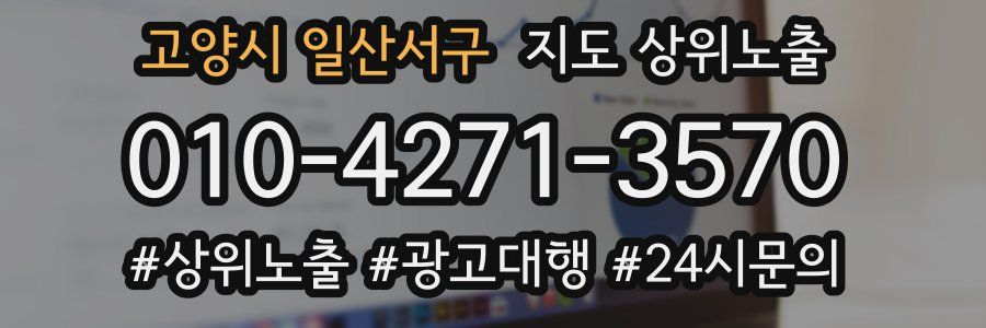 고양시 일산서구 지도 상위 노출