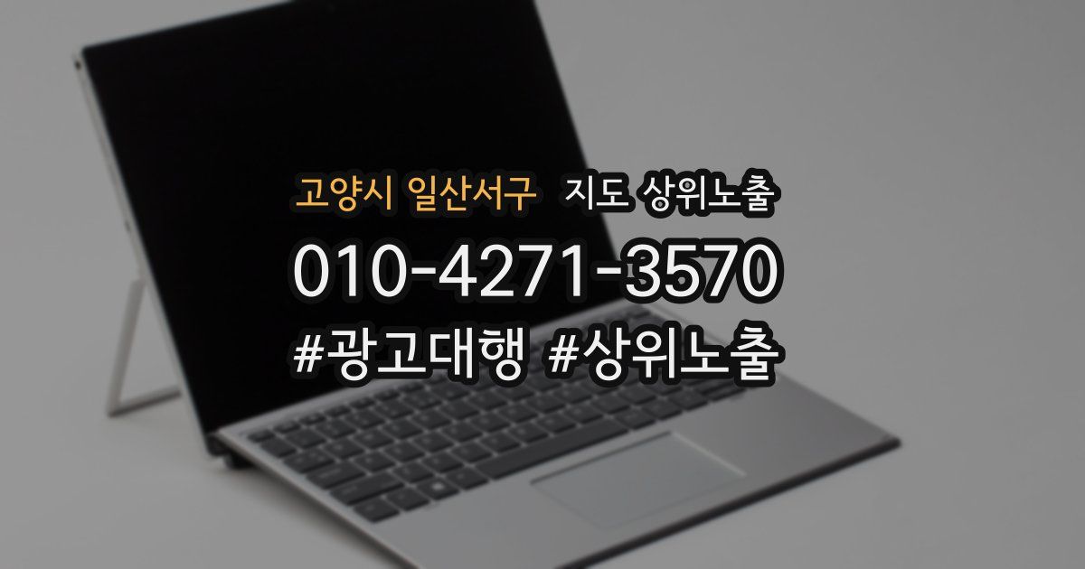 고양시 일산서구 지도 상위 노출
