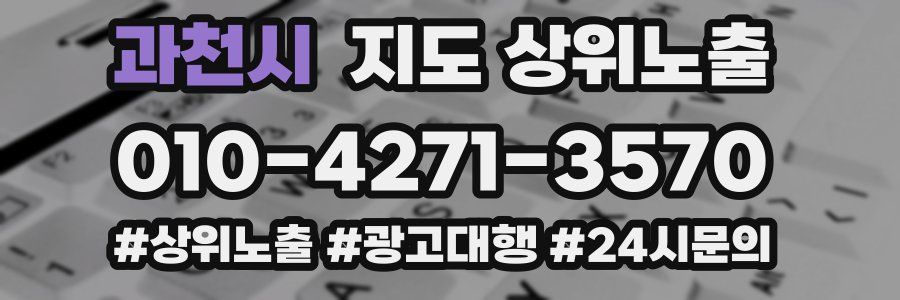 과천시 지도 상위 노출